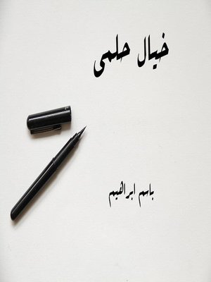 cover image of خيال حلمى
